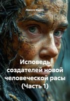 Исповедь создателей новой человеческой расы (Часть 1)
