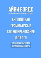 Английская грамматика и словообразование для ОГЭ. Темы кодификатора по английскому для ОГЭ