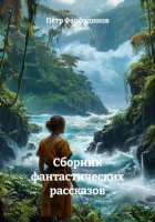 Сборник фантастических рассказов