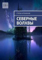 Северные волхвы