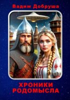 Хроники Родомысла
