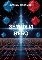 ЗЕМЛЯ И НЕБО