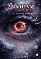 Лиминум. По ту сторону выбора