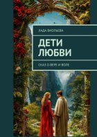 Дети любви. Сказ о Вере и Воле