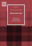 Мужской мир. Почему он отдаляется и возвращается