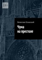 Чума на престоле