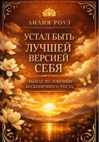 Устал быть лучшей версией себя. Выход из ловушки бесконечного роста