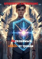 Неуязвимый: «КАЗ» от травли
