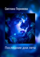 Последние дни лета