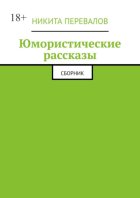 Юмористические рассказы. Сборник