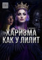 Харизма как у Лилит