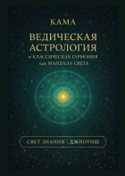 Ведическая астрология и классическая гармония как мандала света