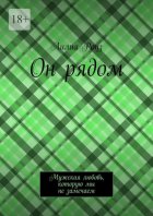 Он рядом. Мужская любовь, которую мы не замечаем