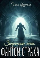 Фантом страха. Запретный этаж