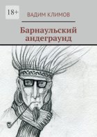 Барнаульский андеграунд
