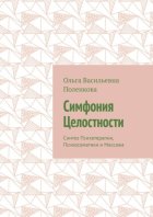 Симфония Целостности. Синтез Психотерапии, Психосоматики и Массажа