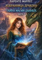 Избранница дракона и тайна магии данных (Часть 1)