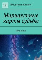Маршрутные карты судьбы. Путь воина