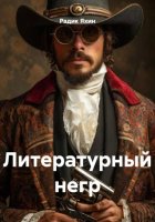 Литературный негр