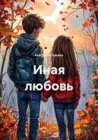 Иная любовь