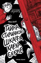 Тайна старинного шкафа Карла Берне
