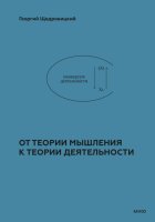 От теории мышления к теории деятельности