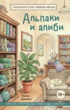 Альпаки и алиби. Клубок смертельных тайн Сэди Сэкстон