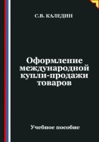 Оформление международной купли-продажи товаров
