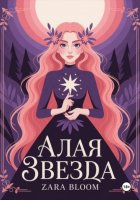 Алая звезда