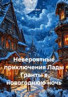 Невероятные приключения Лады Гранты в новогоднюю ночь