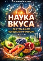 Наука вкуса для тотального обновления организма (Часть 1)