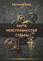 КАРТА НЕИСПРАВНОСТЕЙ СУДЬБЫ