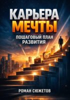 Карьера Мечты. Пошаговый План Развития