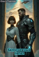 Белоснежный Пепел