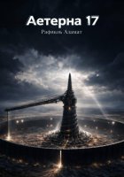 Аэтерна 17