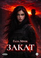 Закат