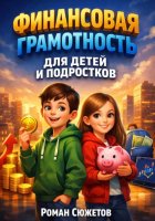 Финансовая Грамотность для Детей и Подростков