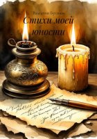 Стихи моей юности