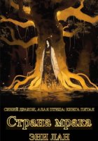 Страна мрака. Синий дракон, Алая птица: книга пятая