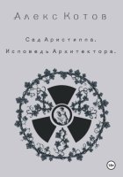 Сад Аристиппа. Исповедь Архитектора