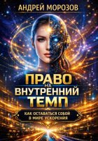 Право на внутренний темп: как оставаться собой в мире ускорения