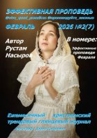 Эффективная проповедь. Ежемесячный христианский трендовый глянцевый журнал. Февраль 2026