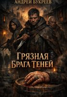 Грязная брага теней