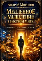 Медленное мышление в быстром мире: о человеке среди готовых ответов