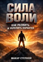 Сила Воли. Как Развить и Укрепить Характер