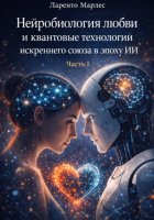 Нейробиология любви и квантовые технологии искреннего союза в эпоху ИИ (Часть 1)