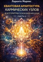 Квантовая архитектура кармических узлов и алгоритмы освобождения души (Часть 1)