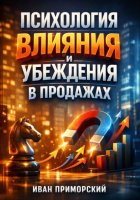 Психология Влияния и Убеждения в Продажах