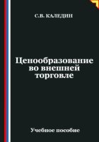 Ценообразование во внешней торговле
