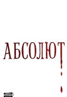 Абсолют
